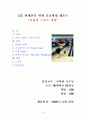 21c 현대인을 위한 운동방법 리포트 1페이지