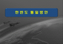 한반도 통일방안 1페이지