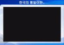 한반도 통일방안 3페이지