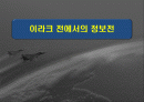 이라크전에서의 정보전 1페이지