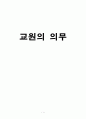 교원의 의무 1페이지