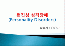 편집성 성격장애의 이해 1페이지