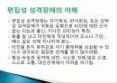 편집성 성격장애의 이해 3페이지