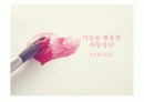 미술치료_미술을 활용한 아동상담 1페이지