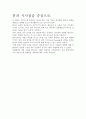 [A+ 평가 독후감]강한 현장이 강한 기업을 만든다. 독후감.- 핵심내용 분석과 개인적인 느낌을 중심으로. 5페이지