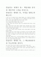 흔들리는 세계의 축.- 핵심내용 분석과 개인적인 느낌을 중심으로. 2페이지
