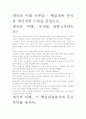 [우수평가]제국의 미래 독후감.- 핵심내용 분석과 개인적인 느낌을 중심으로. 2페이지