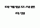 측정 , 척도(명목척도, 서열척도, 등간척도, 비율척도) 1페이지
