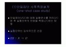 실험설계 (실험설계의 종류, 원시,순수,유사 실험설계) 7페이지
