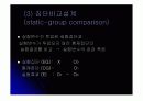 실험설계 (실험설계의 종류, 원시,순수,유사 실험설계) 13페이지