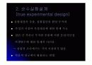 실험설계 (실험설계의 종류, 원시,순수,유사 실험설계) 17페이지