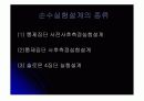 실험설계 (실험설계의 종류, 원시,순수,유사 실험설계) 18페이지