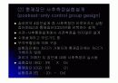 실험설계 (실험설계의 종류, 원시,순수,유사 실험설계) 21페이지