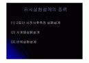 실험설계 (실험설계의 종류, 원시,순수,유사 실험설계) 28페이지