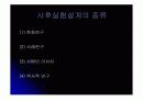 실험설계 (실험설계의 종류, 원시,순수,유사 실험설계) 42페이지
