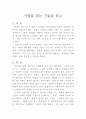 [독후감/서평/요약] 사람을 얻는 기술을 읽고 1페이지