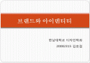 브랜드 확장 좋은 사례 & 나쁜사례 1페이지