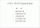 브랜드 확장 좋은 사례 & 나쁜사례 2페이지