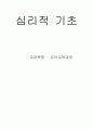 유아교육과정 - 심리적 기초 1페이지