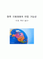 [국제정치사] 향후 국제 정치체제의 변동 가능성 - 현재 그리고 미래 - 1페이지