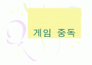 게임중독 정신적 신체적 손해 1페이지