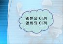 웹툰의_정의와_특성_및_이끼를_영화화시_장단점_-_안병일 11페이지