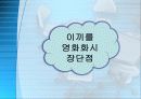 웹툰의_정의와_특성_및_이끼를_영화화시_장단점_-_안병일 13페이지