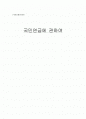 국민연금에 관하여 1페이지