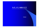 X-선,CT,MRI비교 1페이지