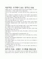 [우수평가자료]생각의 좌표 독후감상문, 저자가 말하는 핵심내용분석과 느낀 점을 중심으로. 4페이지