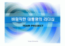 노무현 이명박 대통령 리더십 비교  1페이지