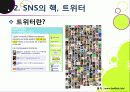 [트위터]트위터의 특성과 기능 및 장점, 트위터 활용 사례와 이용 현황 및 개선 과제 -소셜 네트워크 서비스(SNS)의 중심 트위터 13페이지
