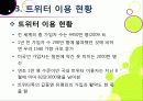 [트위터]트위터의 특성과 기능 및 장점, 트위터 활용 사례와 이용 현황 및 개선 과제 -소셜 네트워크 서비스(SNS)의 중심 트위터 22페이지