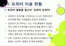 [트위터]트위터의 특성과 기능 및 장점, 트위터 활용 사례와 이용 현황 및 개선 과제 -소셜 네트워크 서비스(SNS)의 중심 트위터 24페이지