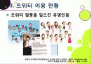 [트위터]트위터의 특성과 기능 및 장점, 트위터 활용 사례와 이용 현황 및 개선 과제 -소셜 네트워크 서비스(SNS)의 중심 트위터 25페이지