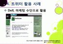 [트위터]트위터의 특성과 기능 및 장점, 트위터 활용 사례와 이용 현황 및 개선 과제 -소셜 네트워크 서비스(SNS)의 중심 트위터 27페이지