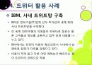 [트위터]트위터의 특성과 기능 및 장점, 트위터 활용 사례와 이용 현황 및 개선 과제 -소셜 네트워크 서비스(SNS)의 중심 트위터 28페이지