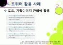 [트위터]트위터의 특성과 기능 및 장점, 트위터 활용 사례와 이용 현황 및 개선 과제 -소셜 네트워크 서비스(SNS)의 중심 트위터 31페이지