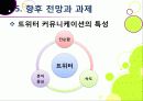 [트위터]트위터의 특성과 기능 및 장점, 트위터 활용 사례와 이용 현황 및 개선 과제 -소셜 네트워크 서비스(SNS)의 중심 트위터 32페이지