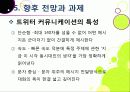 [트위터]트위터의 특성과 기능 및 장점, 트위터 활용 사례와 이용 현황 및 개선 과제 -소셜 네트워크 서비스(SNS)의 중심 트위터 33페이지