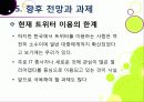 [트위터]트위터의 특성과 기능 및 장점, 트위터 활용 사례와 이용 현황 및 개선 과제 -소셜 네트워크 서비스(SNS)의 중심 트위터 35페이지