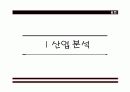 녹십자&슈넬제약의 산업분석 및 재무분석 비교 3페이지