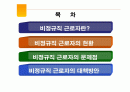 비정규직근로자 문제점 및 선진국을 통해 알아본 대응방향 2페이지