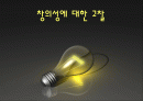 창의성에 대한 모든것 1페이지