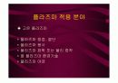 저온 플라즈마를 이용한 대기처리 8페이지