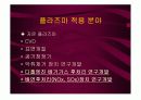 저온 플라즈마를 이용한 대기처리 9페이지