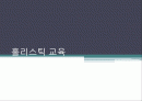 홀리스틱교육 1페이지