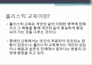 홀리스틱교육 2페이지