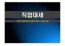21세기 유망직업보고서 (21세기 유망직종과 그에 대처하는 우리의 자세) 1페이지