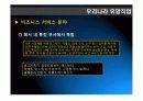 21세기 유망직업보고서 (21세기 유망직종과 그에 대처하는 우리의 자세) 19페이지